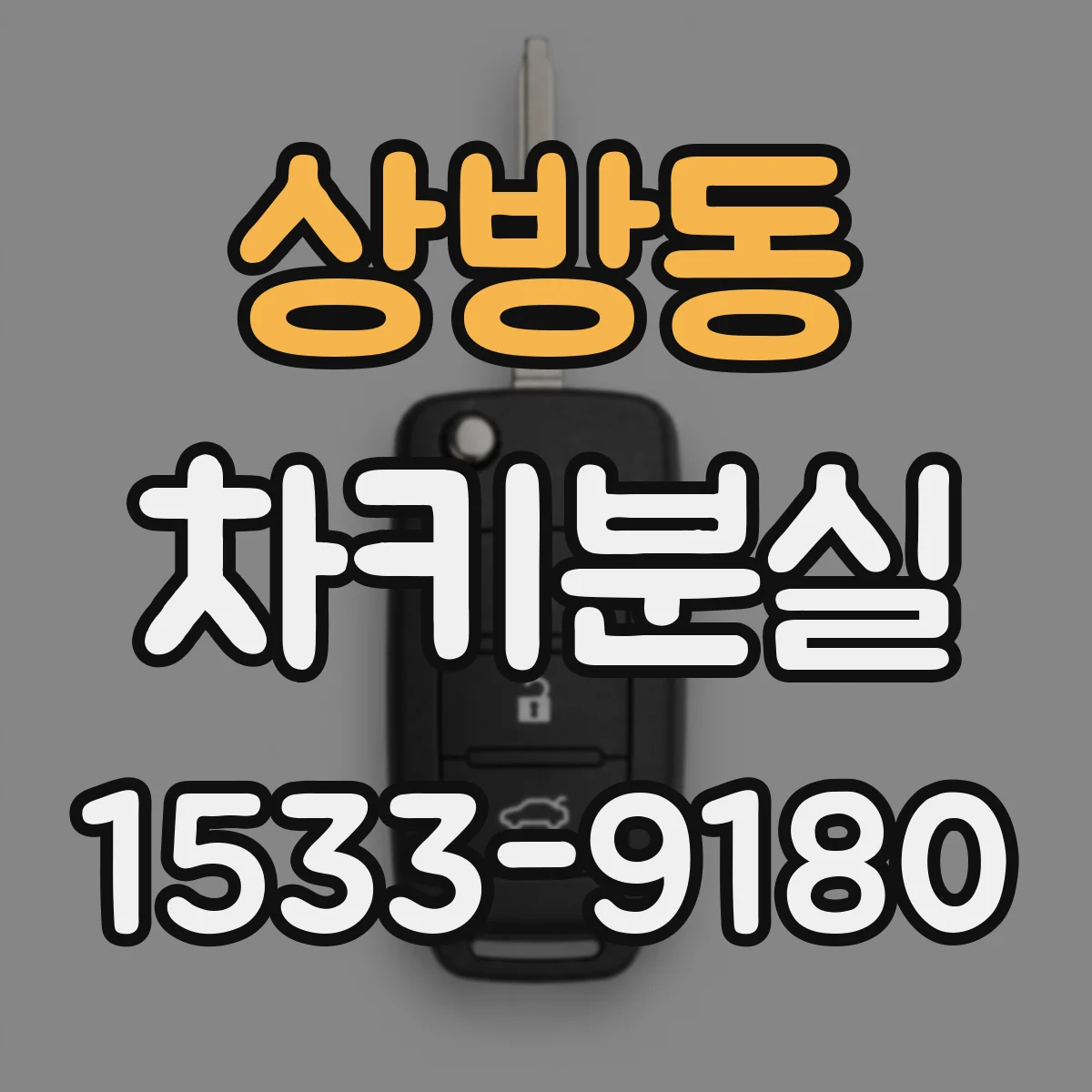 상방동 차키분실