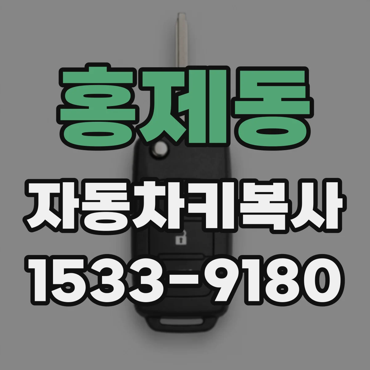 홍제동 자동차키복사