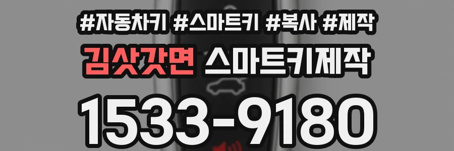 김삿갓면 스마트키제작