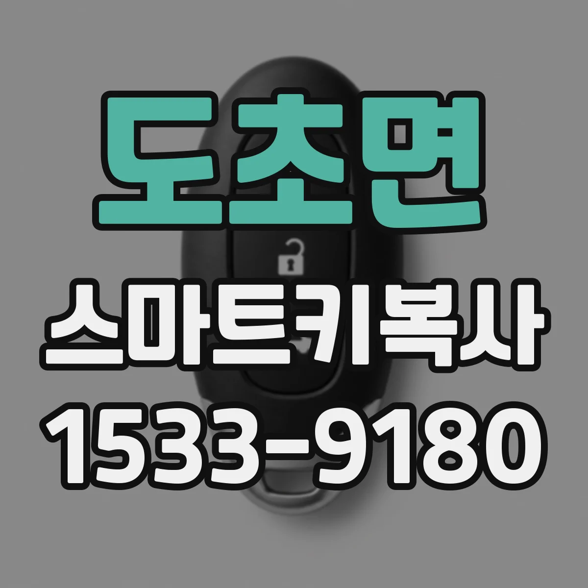 도초면 스마트키복사