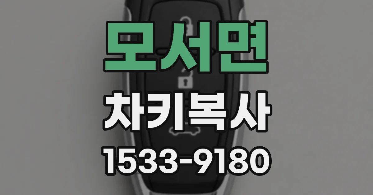 모서면 차키복사