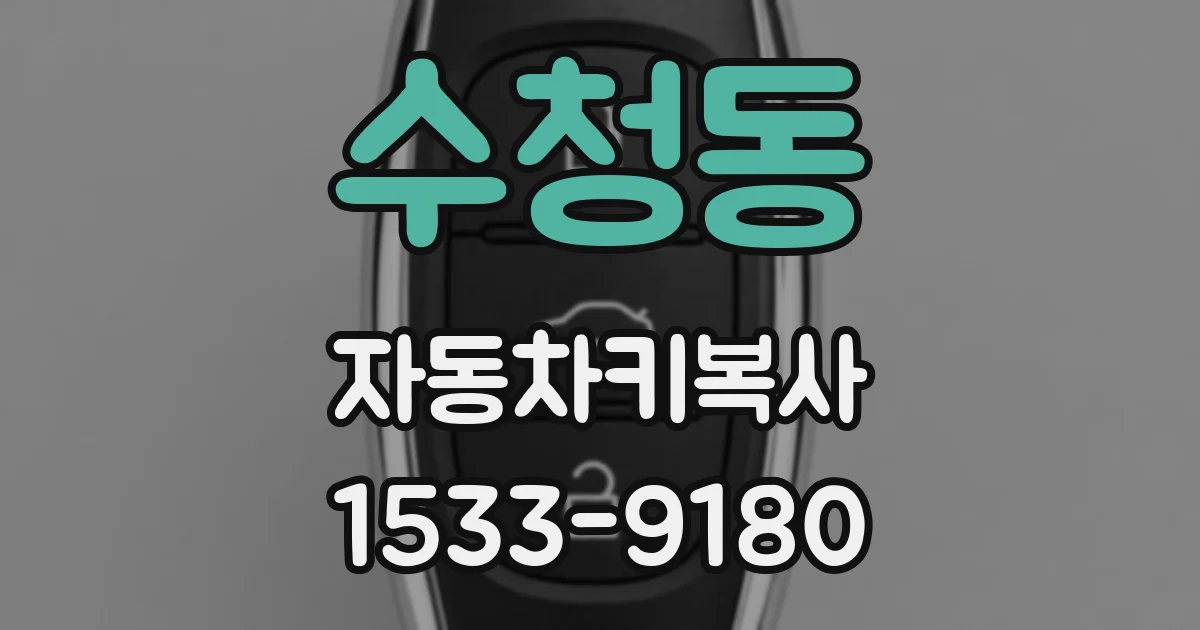 수청동 자동차키복사