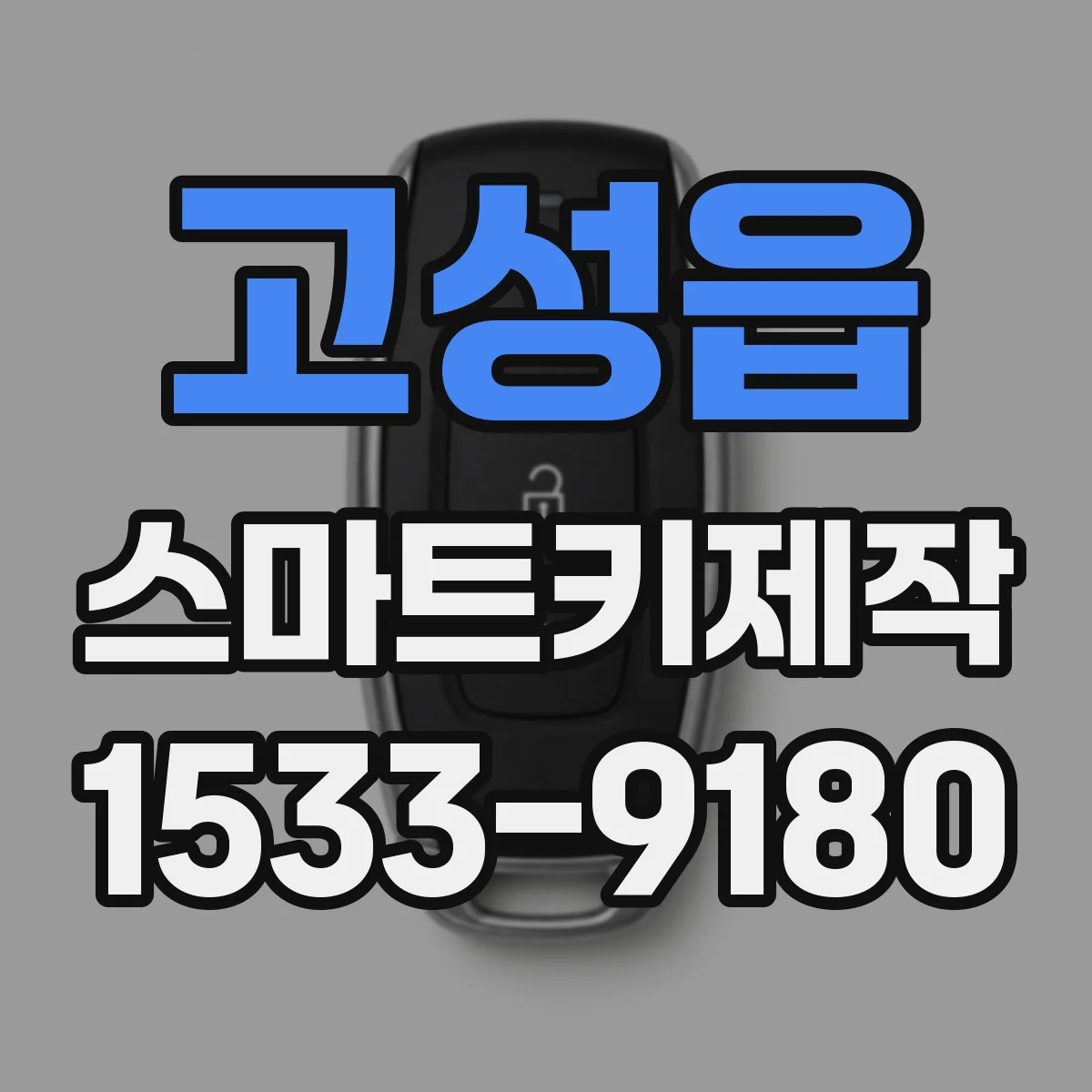 고성읍 스마트키제작