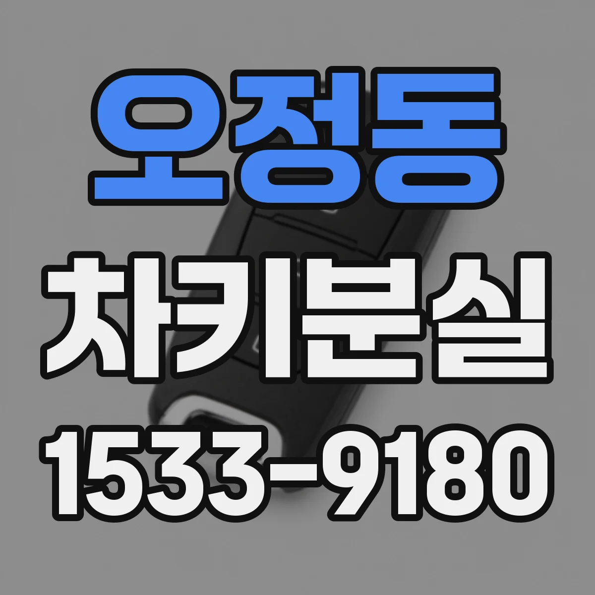 오정동 차키분실