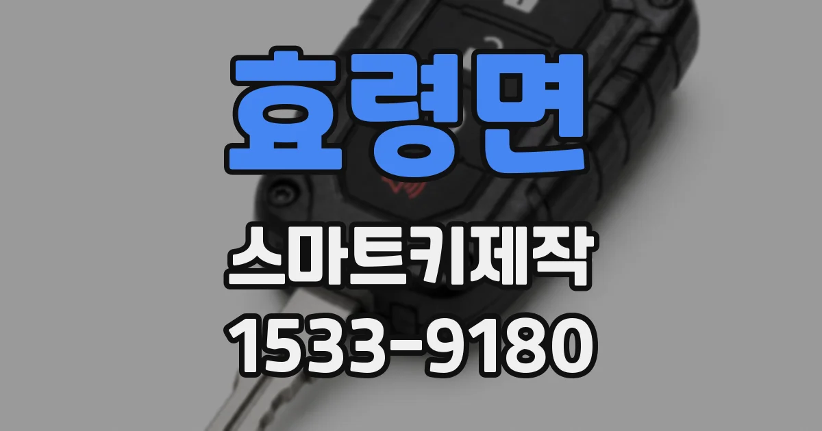 효령면 스마트키제작