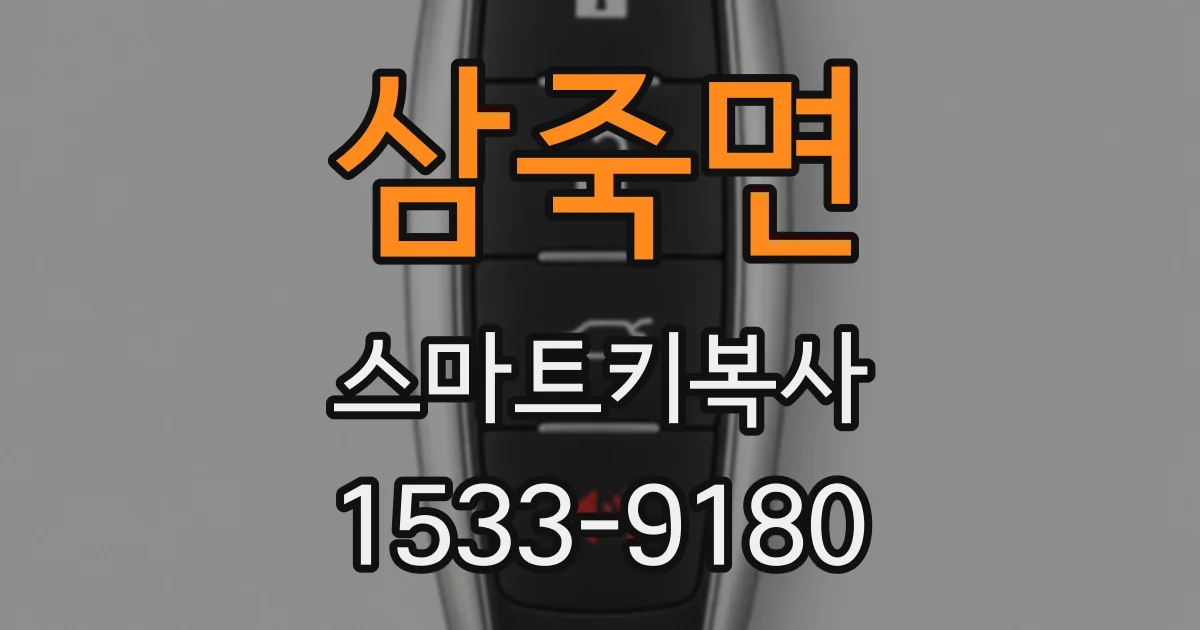 삼죽면 스마트키복사