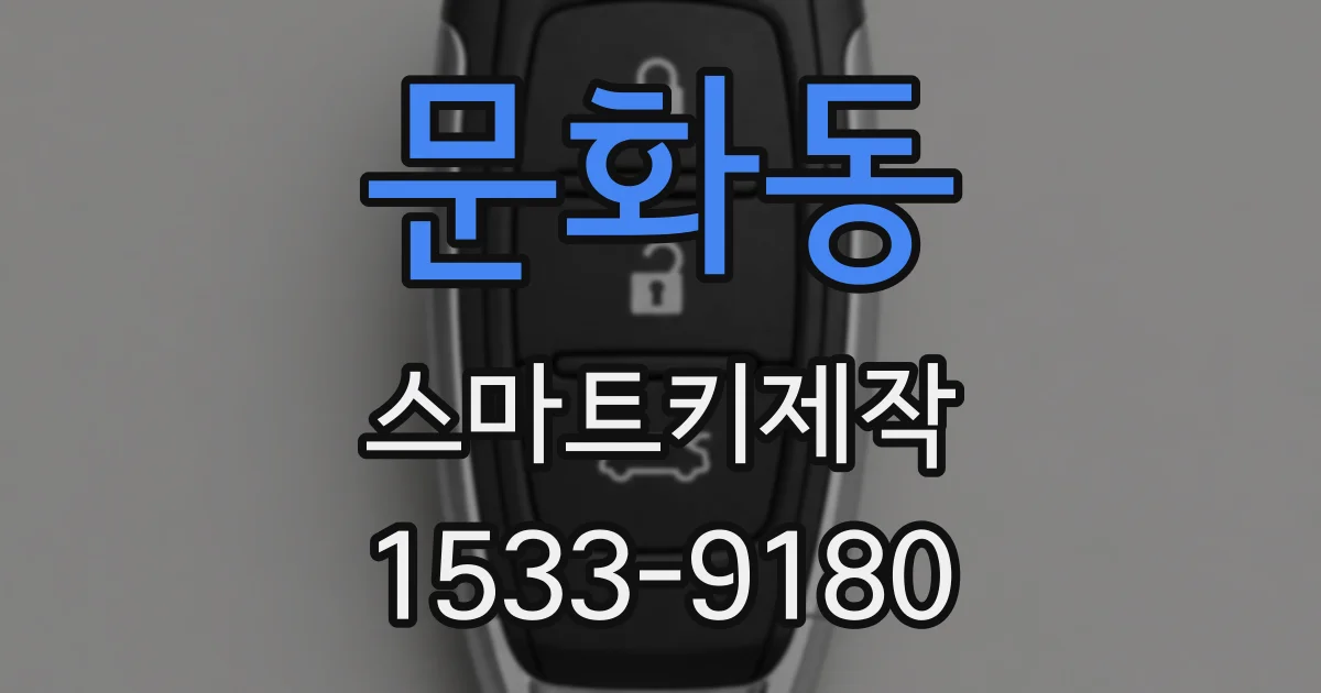 문화동 스마트키제작