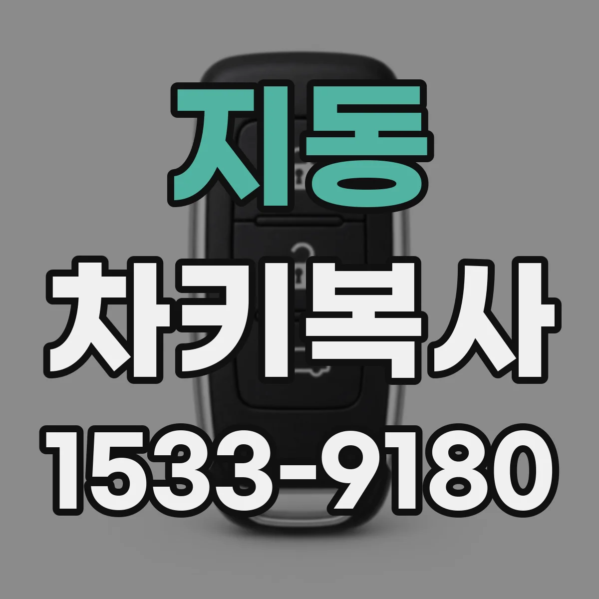 지동 차키복사