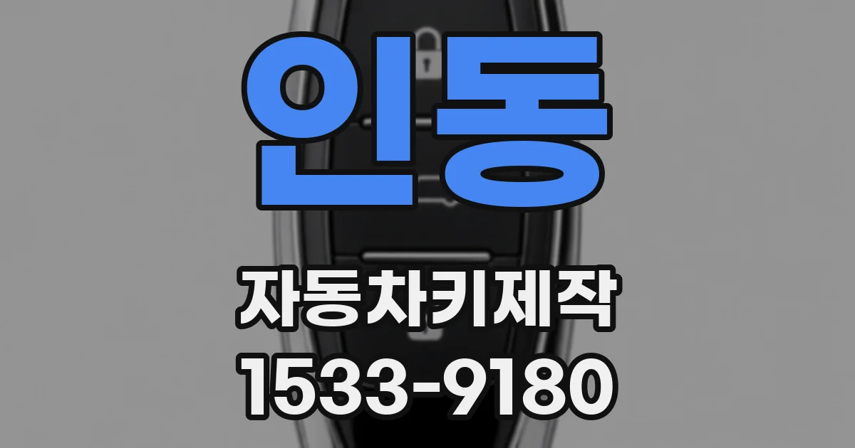 인동 자동차키제작