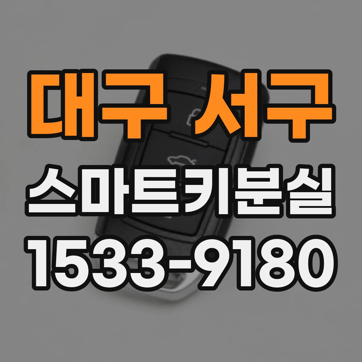 대구 서구 스마트키분실