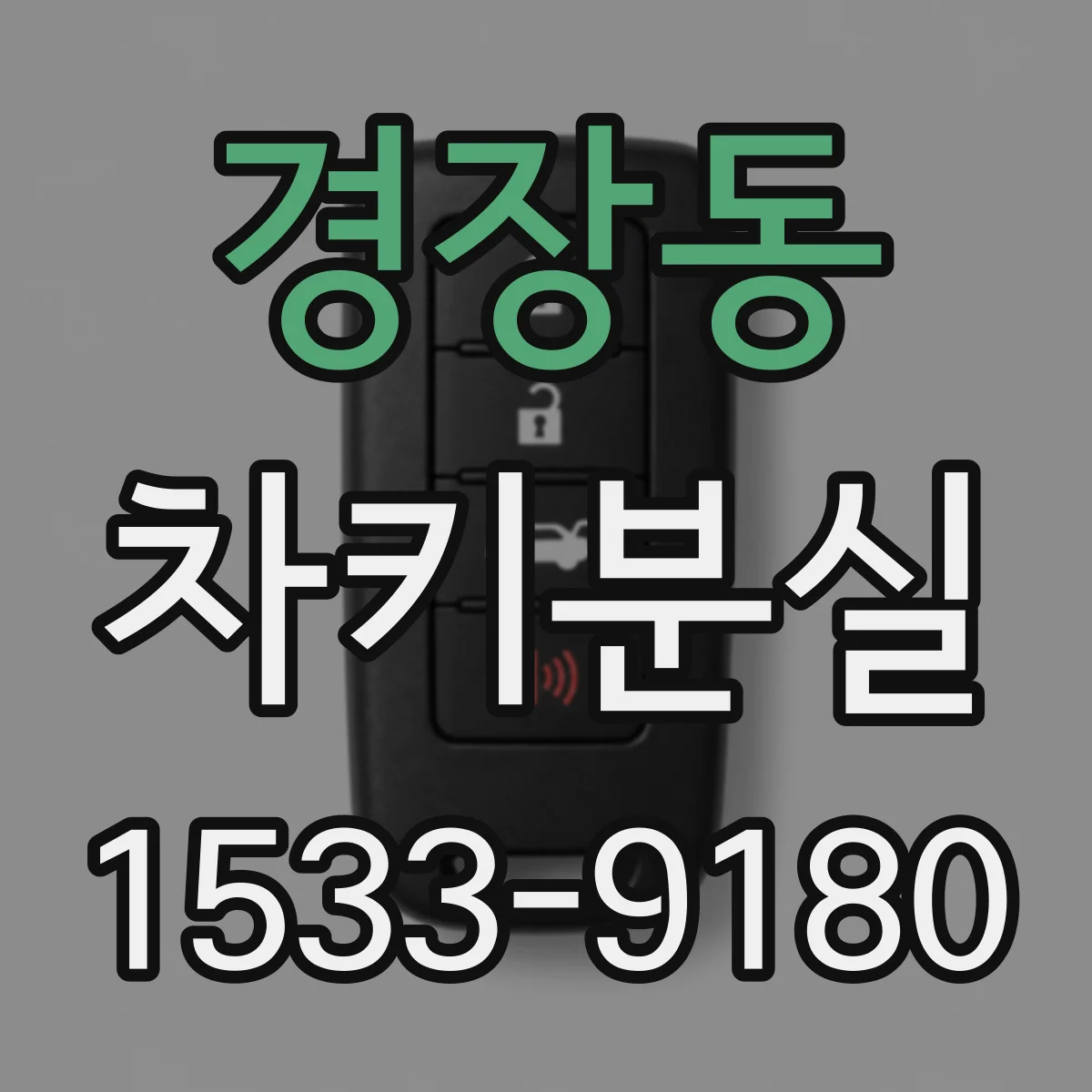 경장동 차키분실