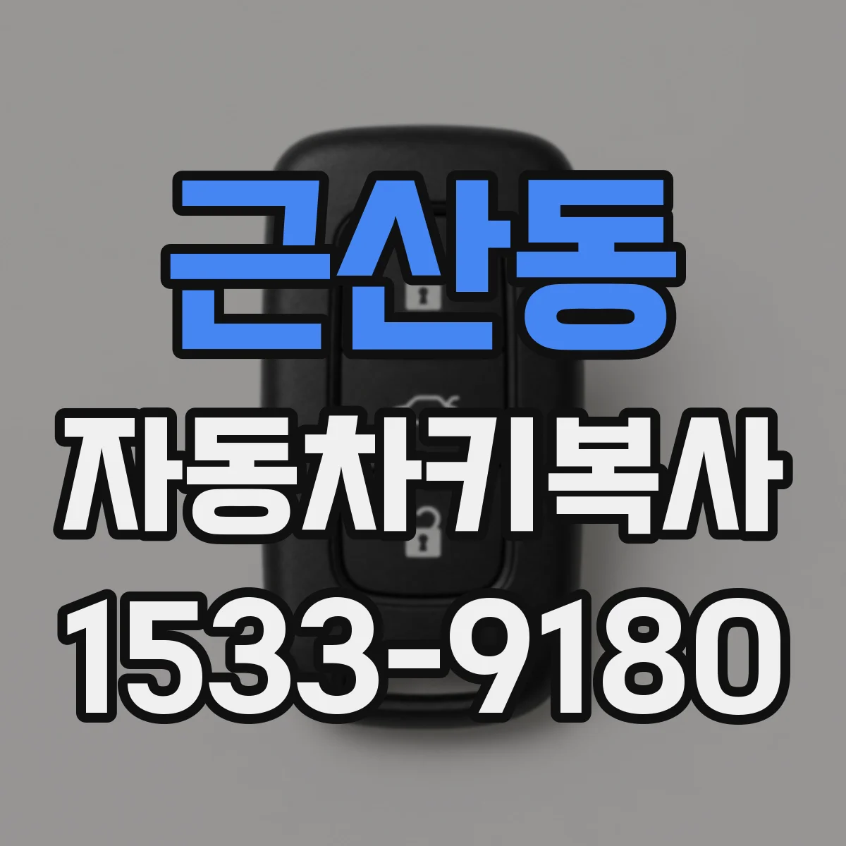근산동 자동차키복사