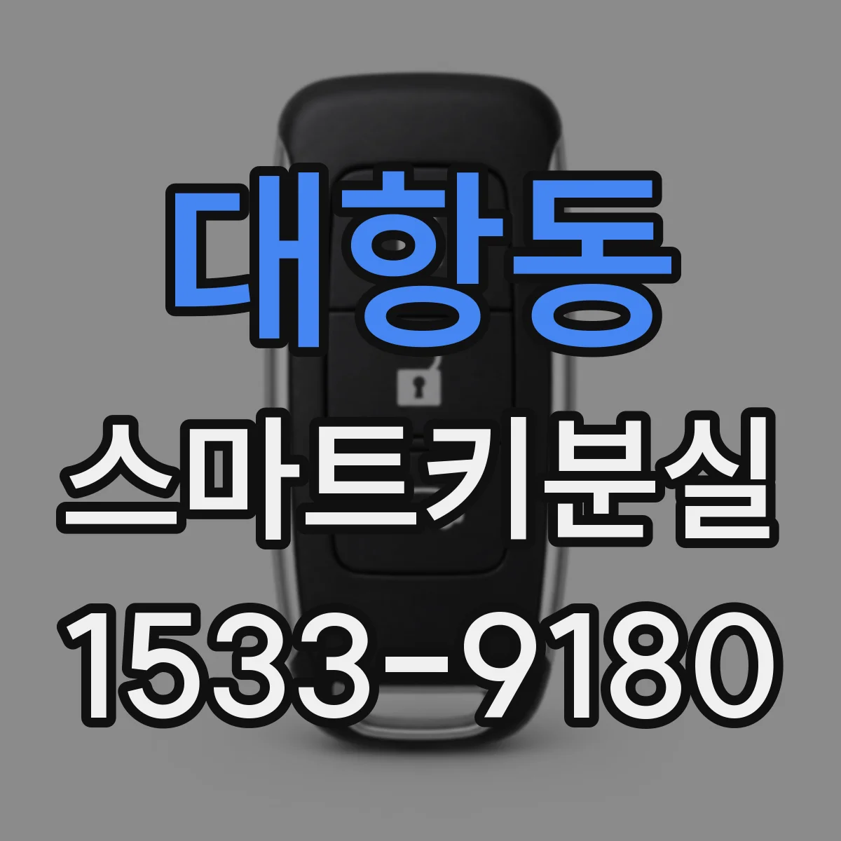 대항동 스마트키분실