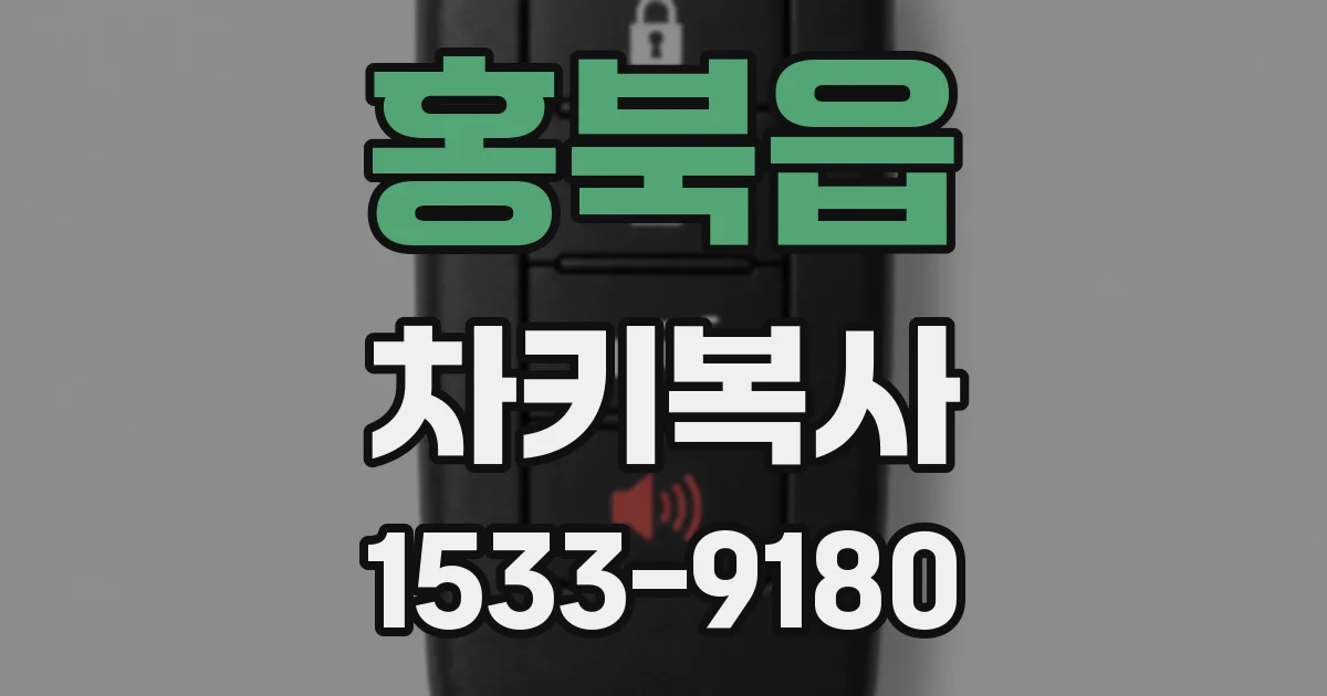 홍북읍 차키복사