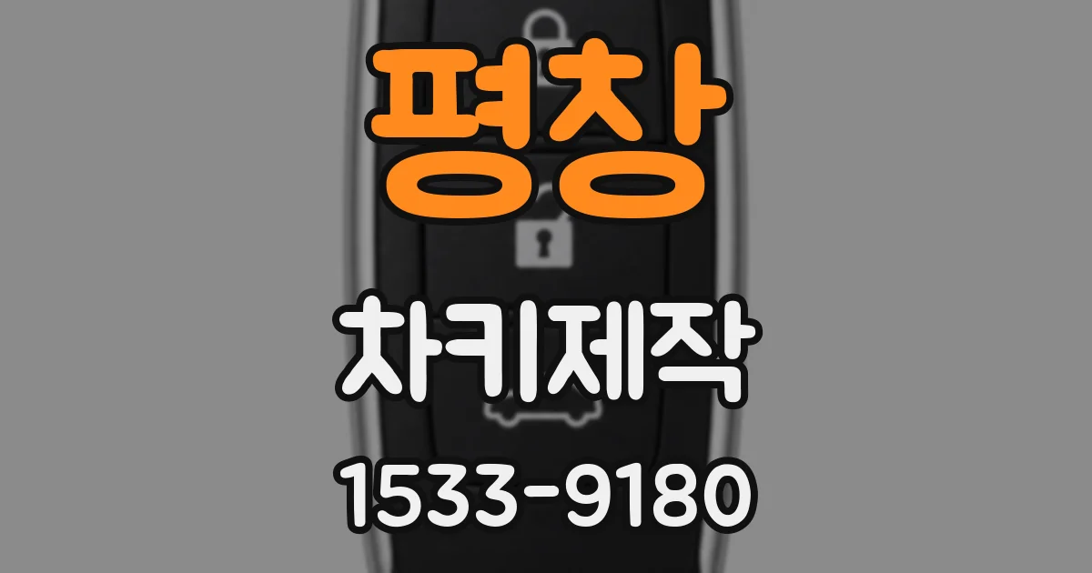 평창 차키제작