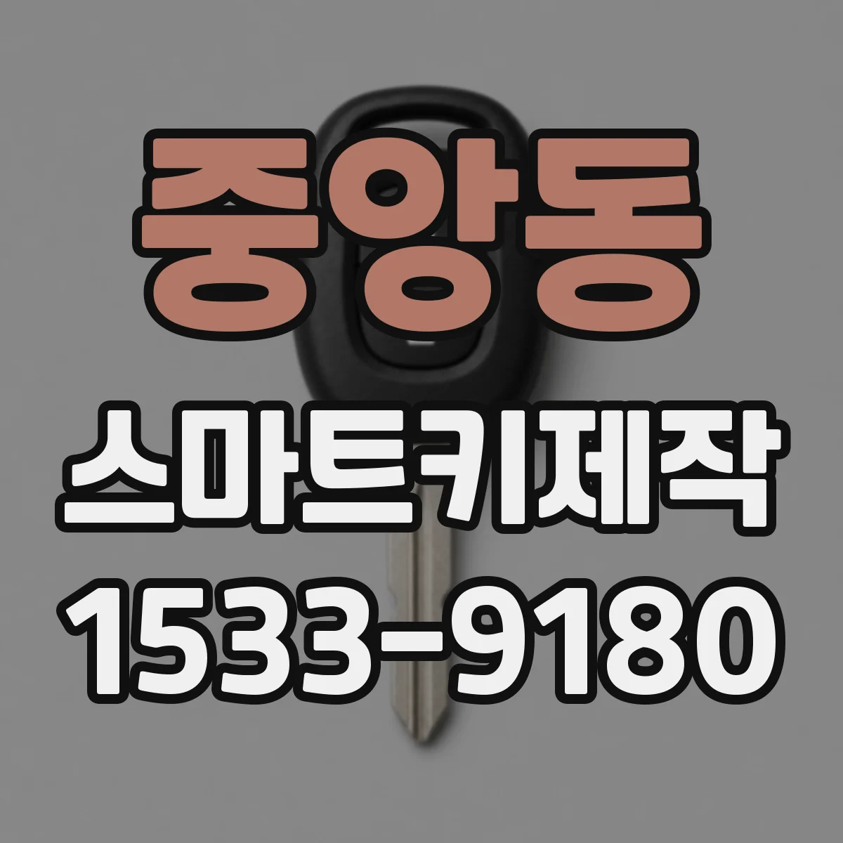 중앙동 스마트키제작
