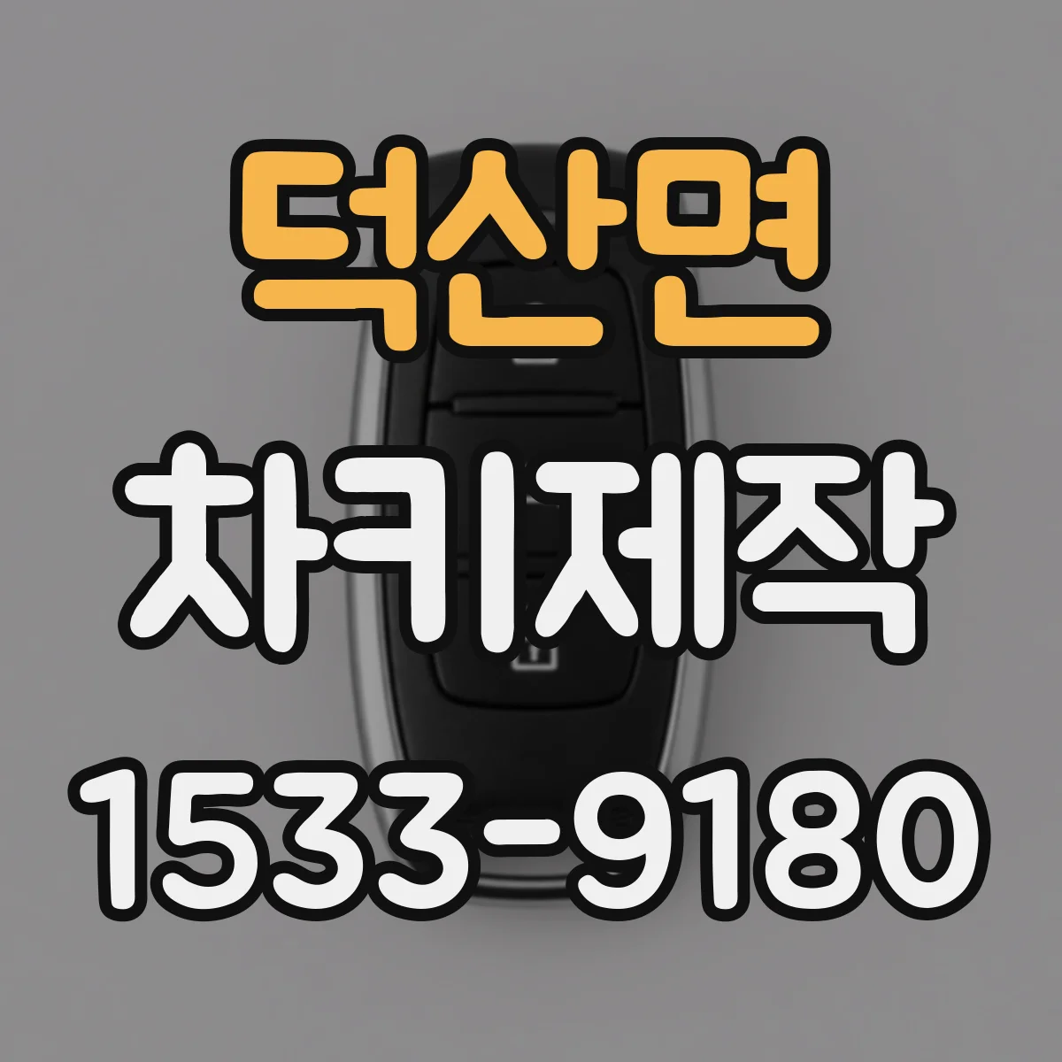 덕산면 차키제작