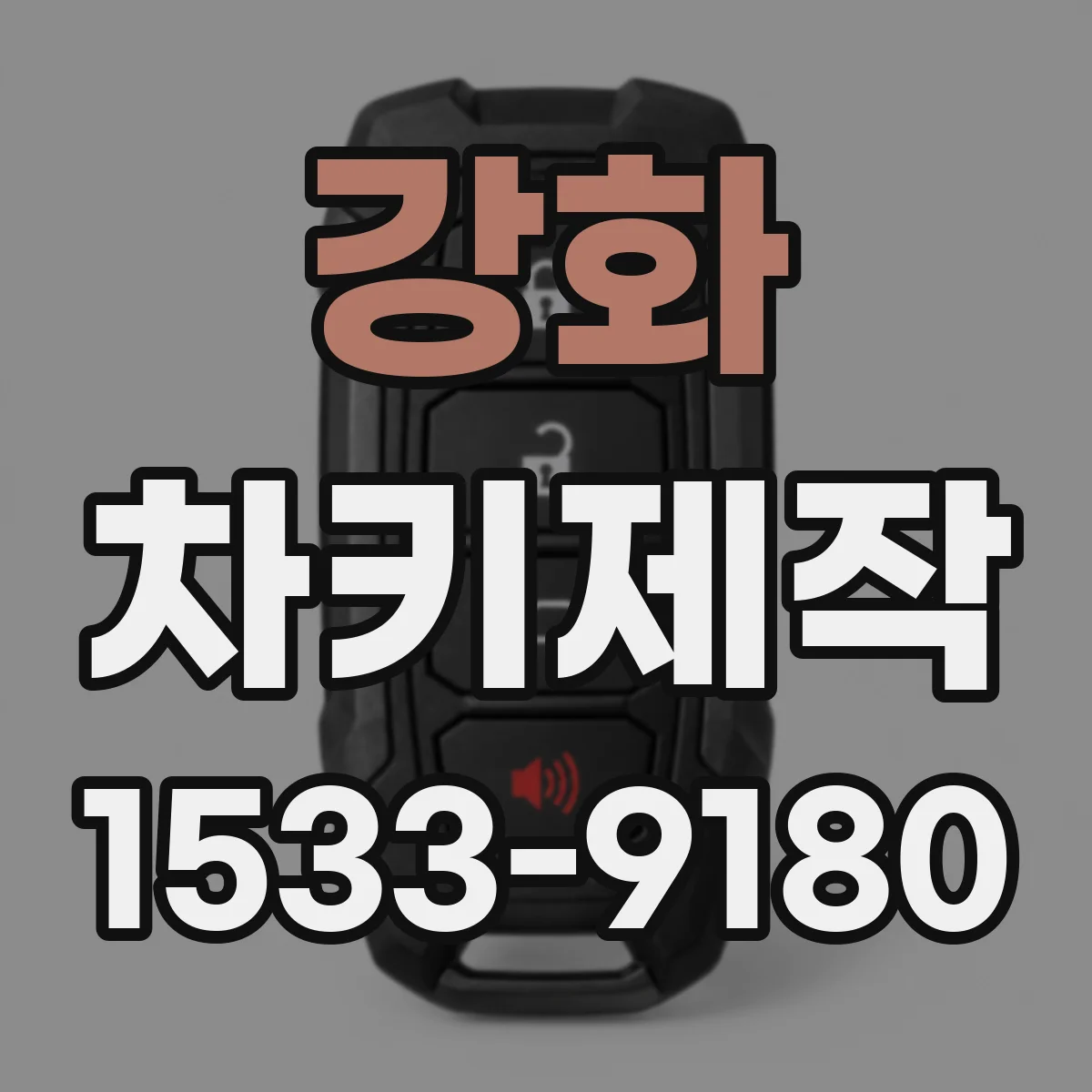 강화 차키제작