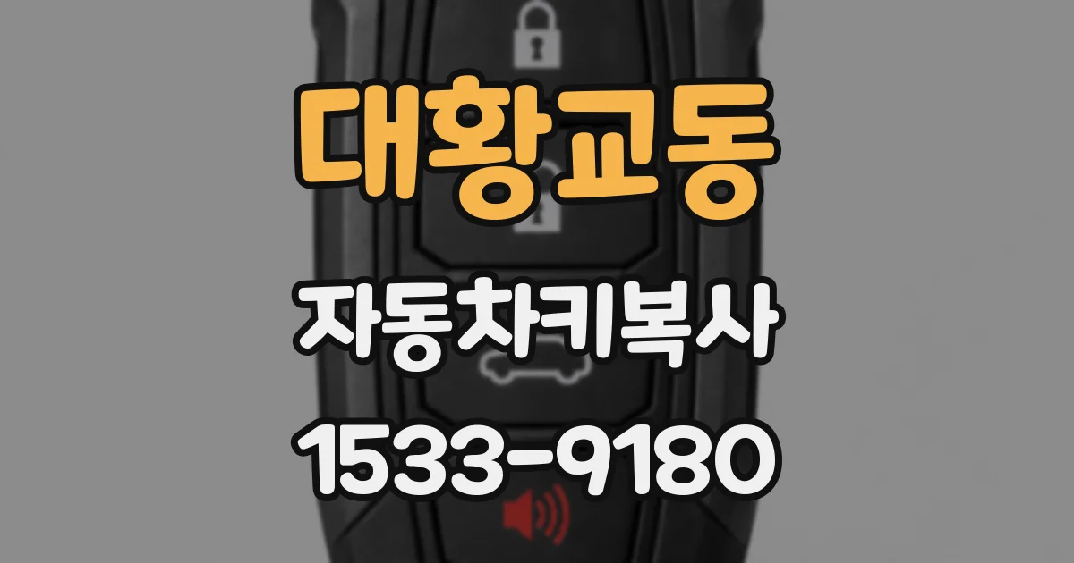 대황교동 자동차키복사