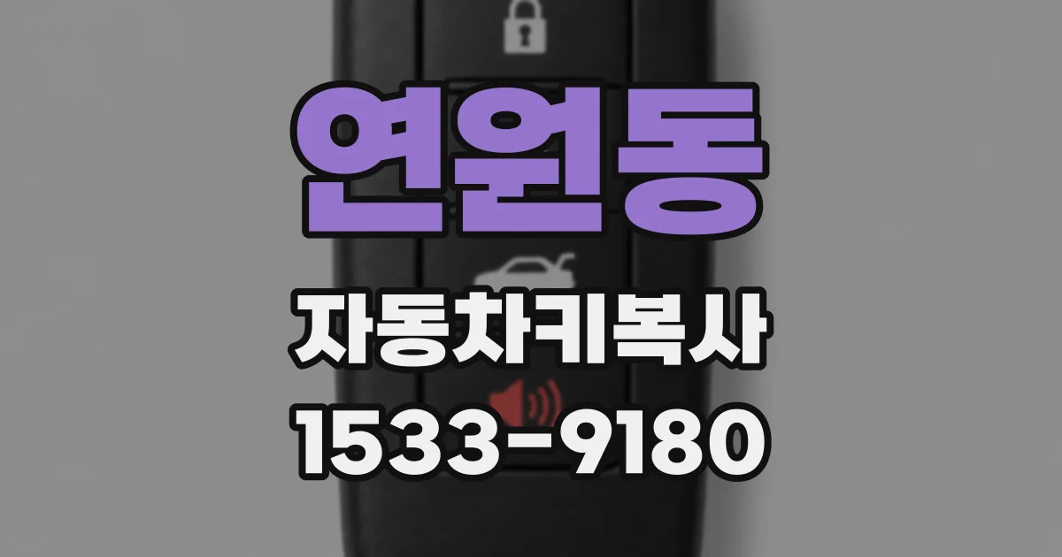 연원동 자동차키복사