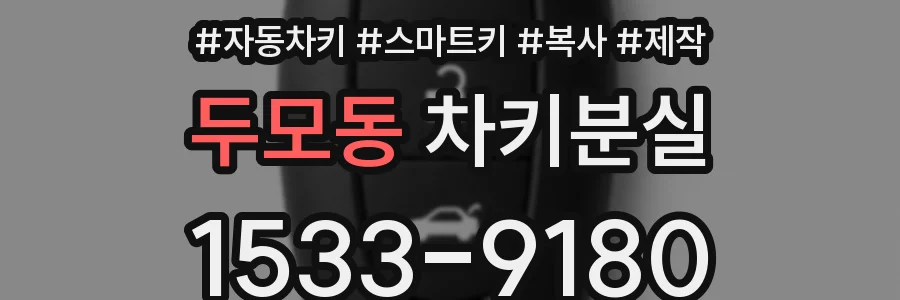두모동 차키분실
