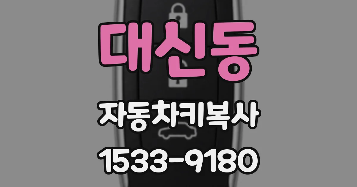 대신동 자동차키복사