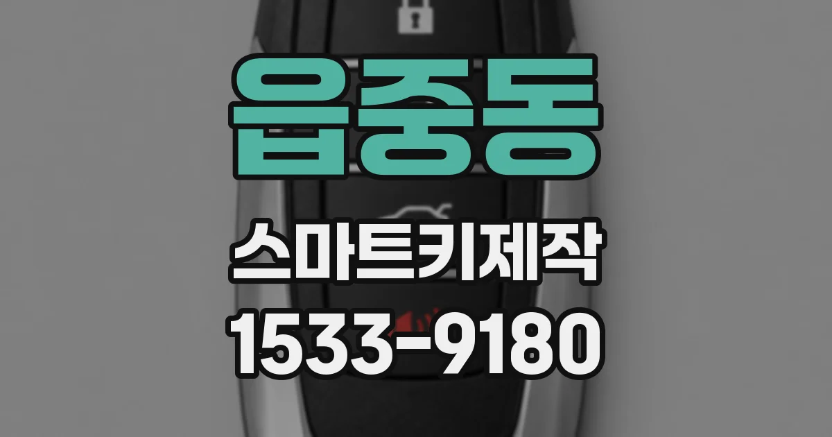 읍중동 스마트키제작