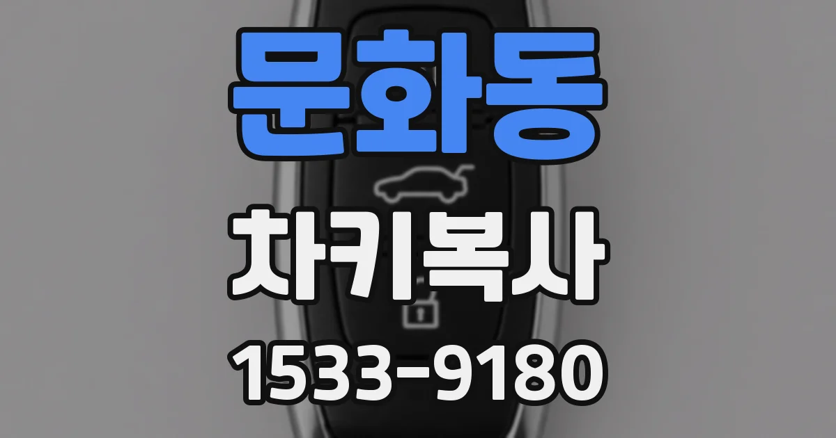 문화동 차키복사