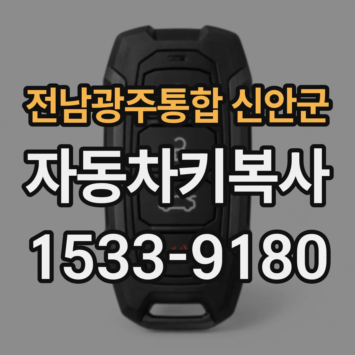 전남광주통합 신안군 자동차키복사