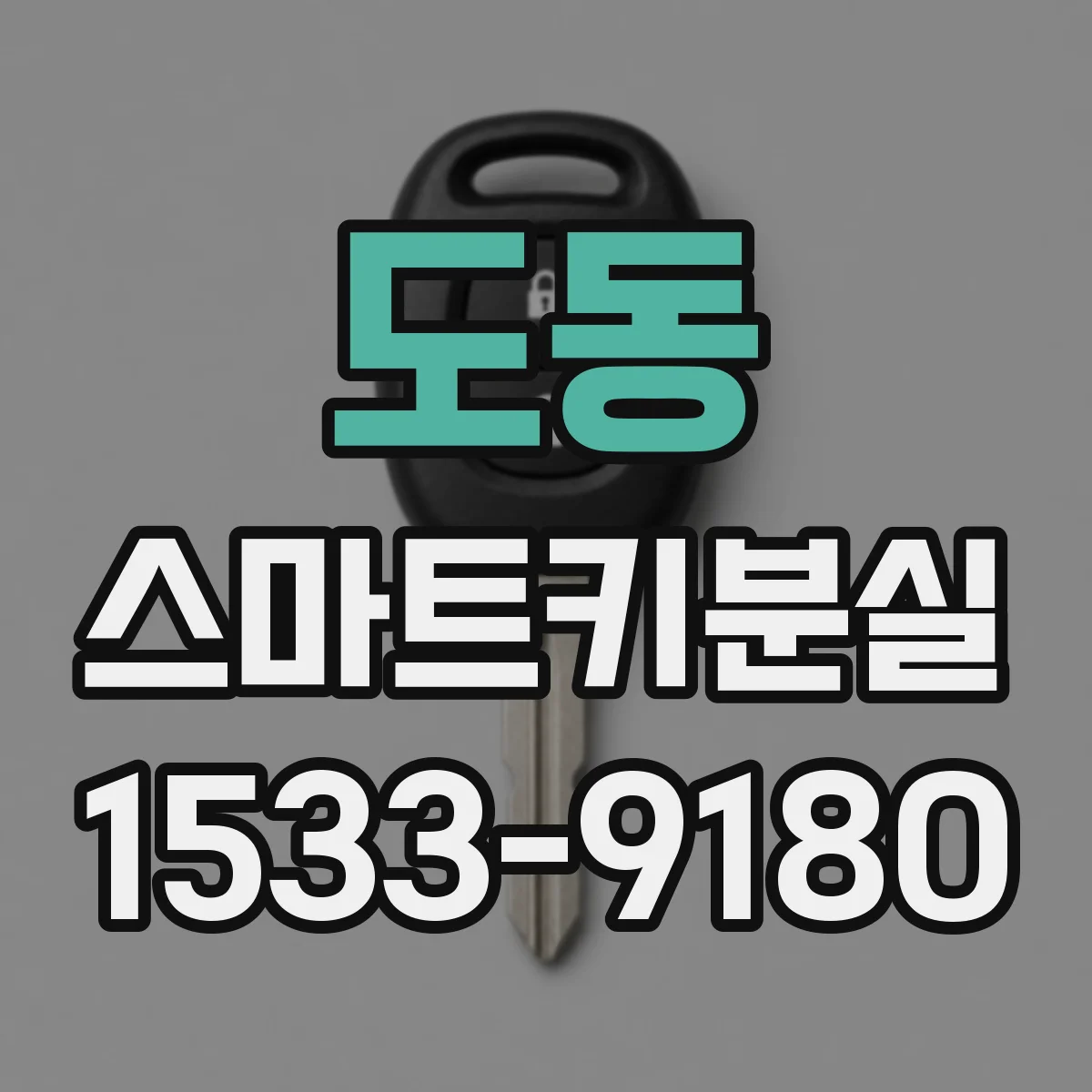 도동 스마트키분실