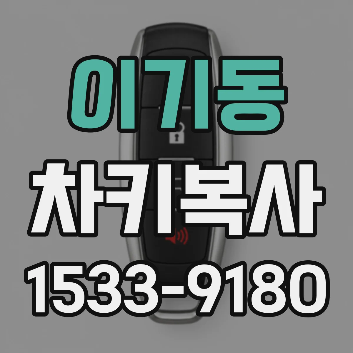 이기동 차키복사