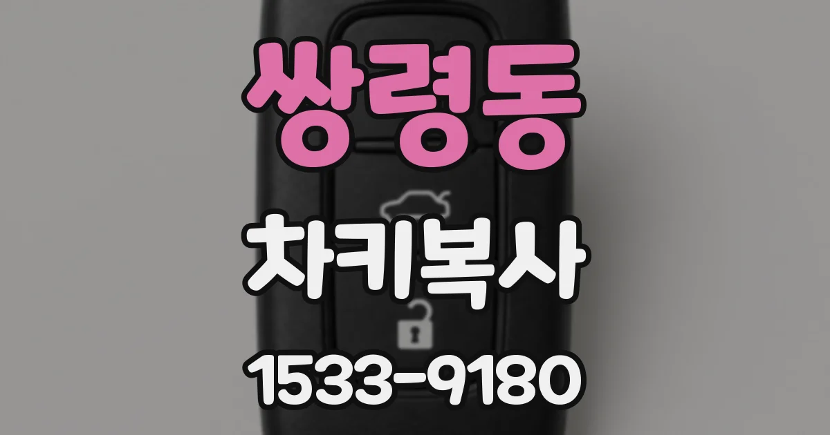 쌍령동 차키복사
