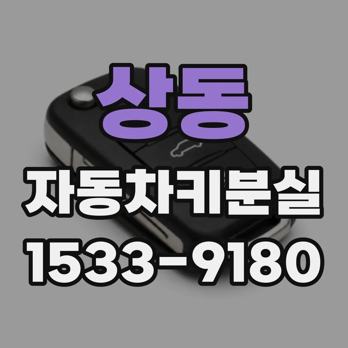 상동 자동차키분실
