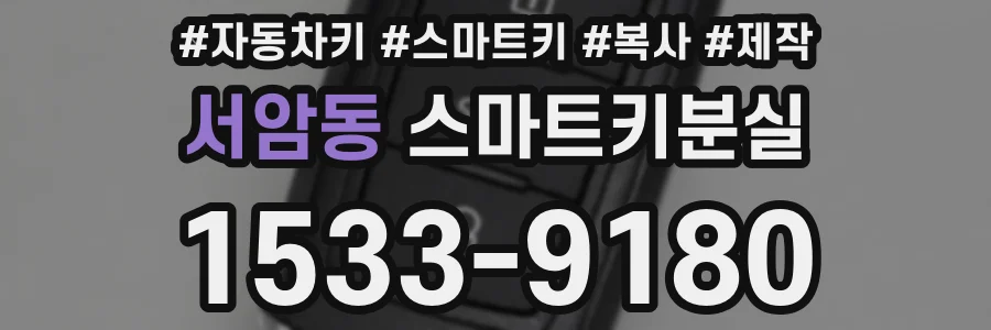 서암동 스마트키분실