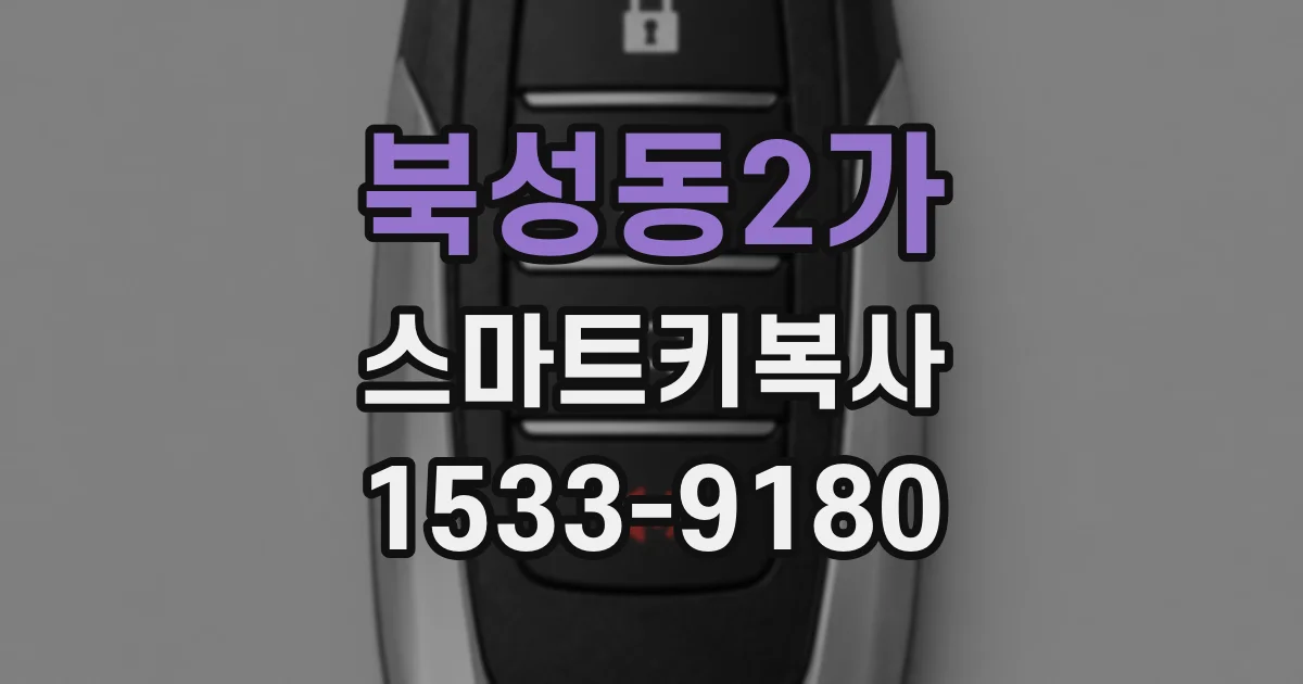북성동2가 스마트키복사