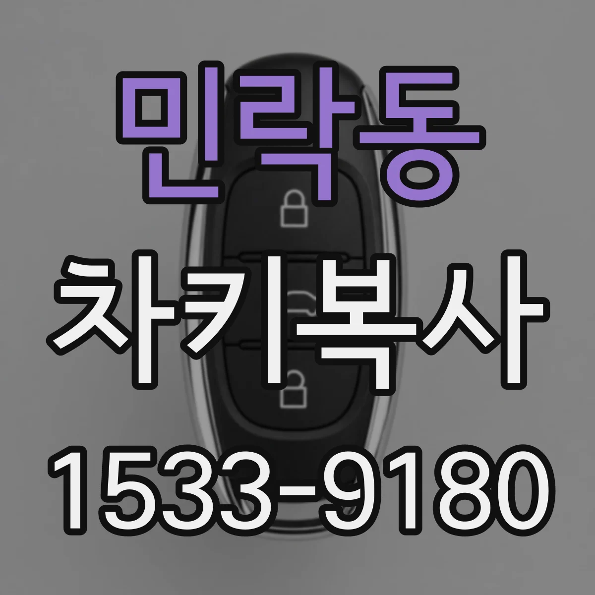 민락동 차키복사