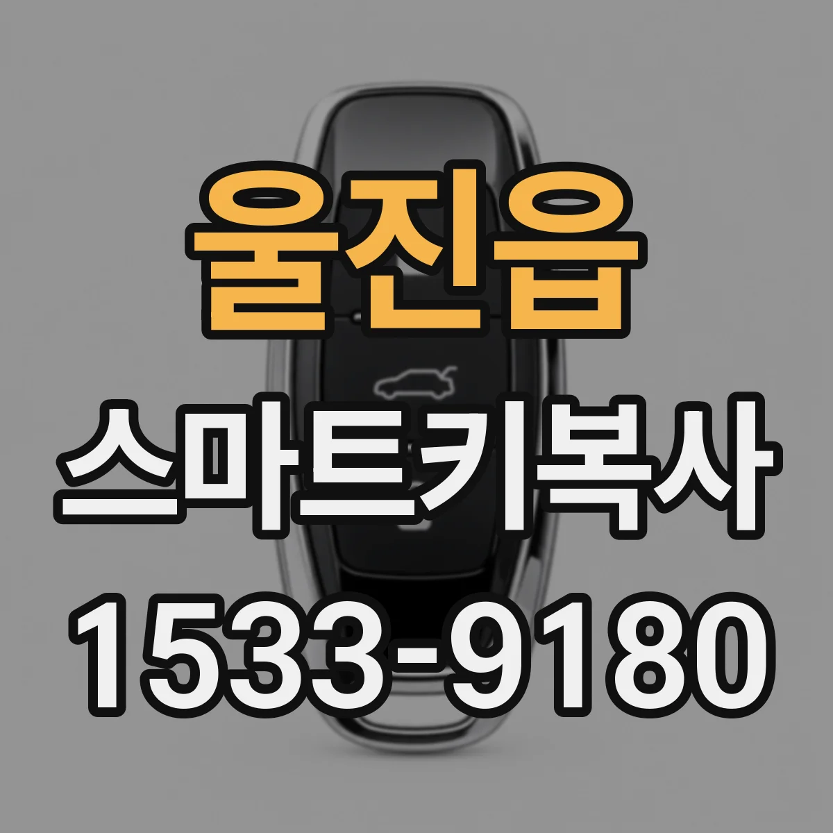 울진읍 스마트키복사