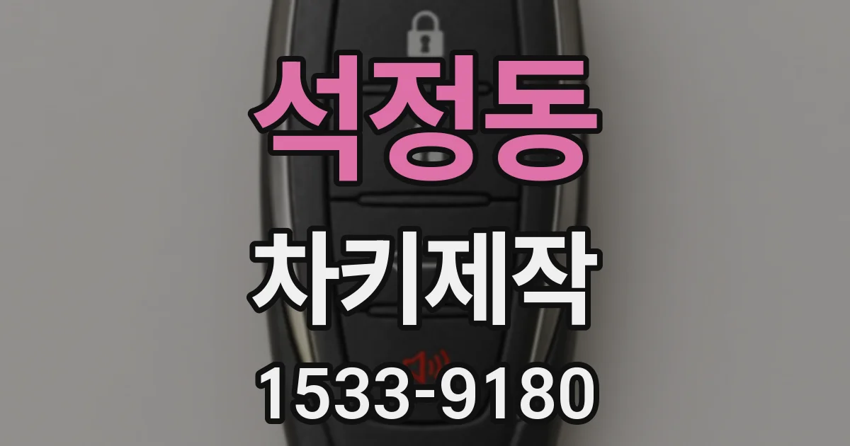 석정동 차키제작