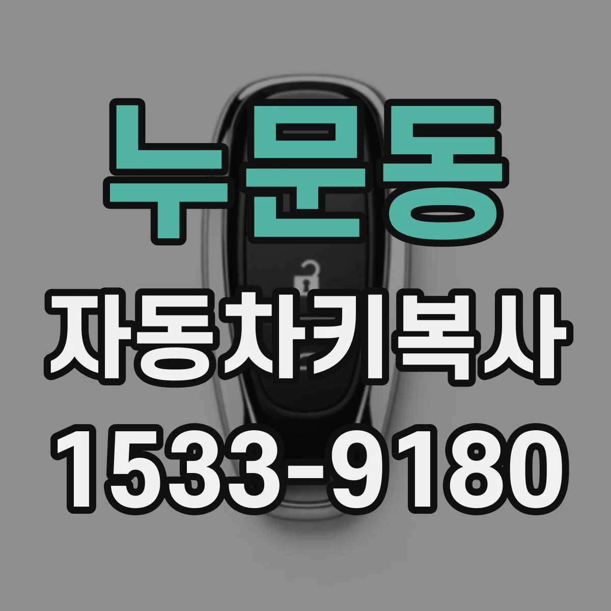 누문동 자동차키복사