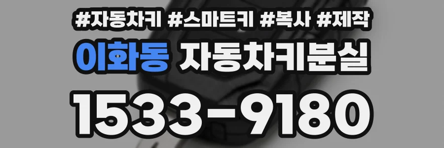 이화동 자동차키분실