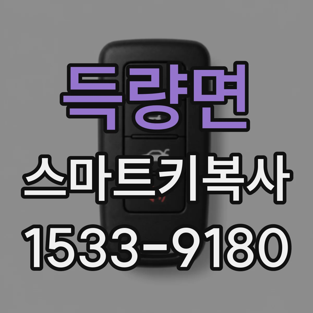 득량면 스마트키복사