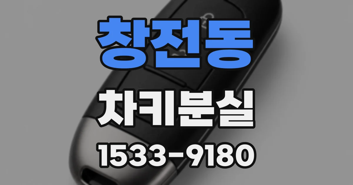 창전동 차키분실
