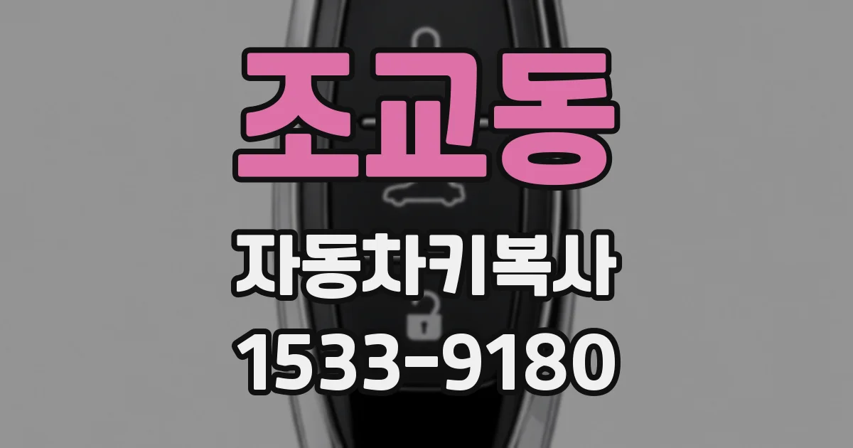 조교동 자동차키복사