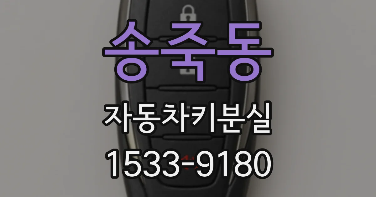 송죽동 자동차키분실