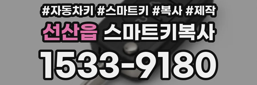 선산읍 스마트키복사