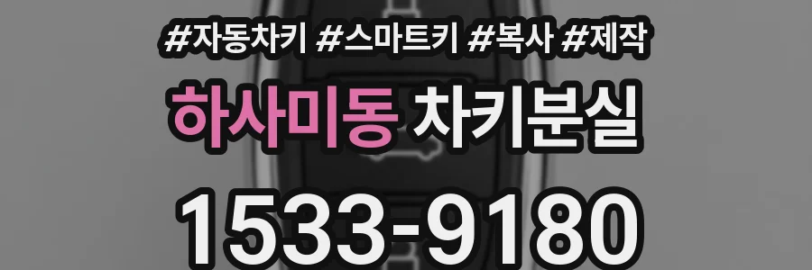 하사미동 차키분실
