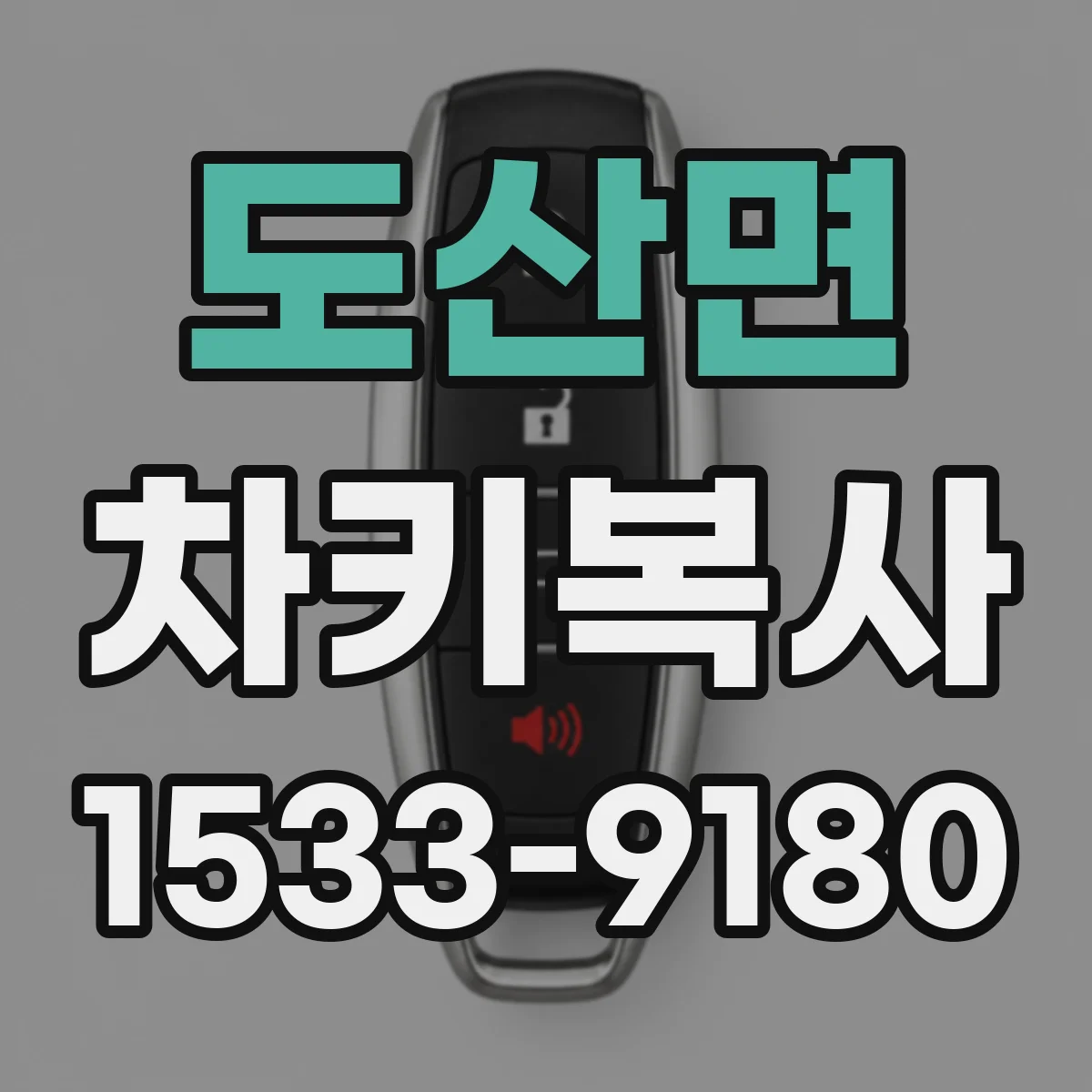 도산면 차키복사