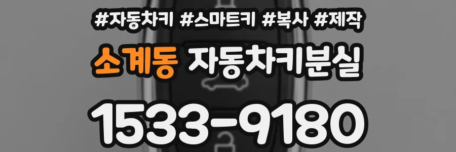 소계동 자동차키분실