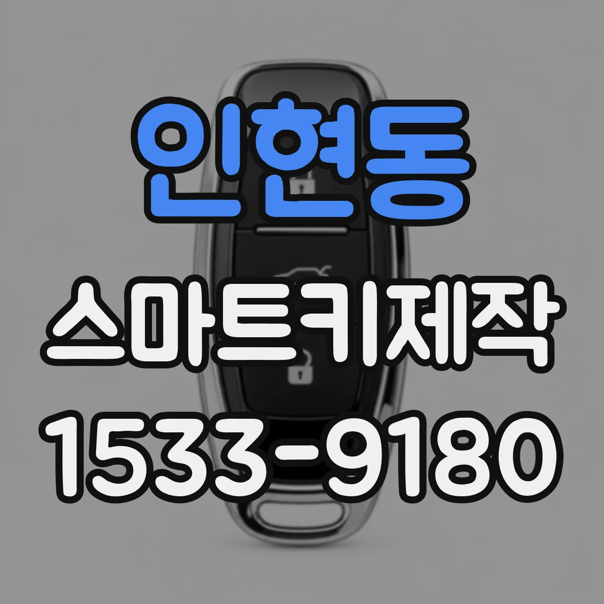 인현동 스마트키제작