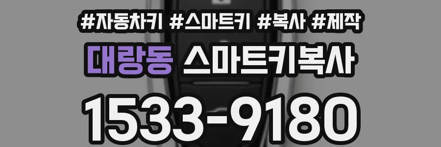 대랑동 스마트키복사